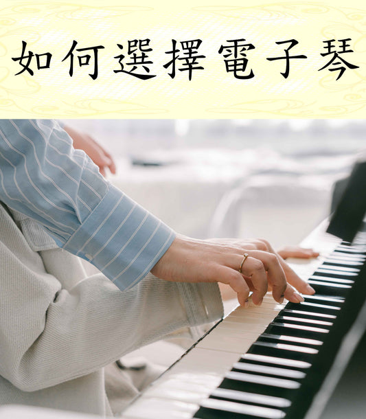 如何選擇電子琴